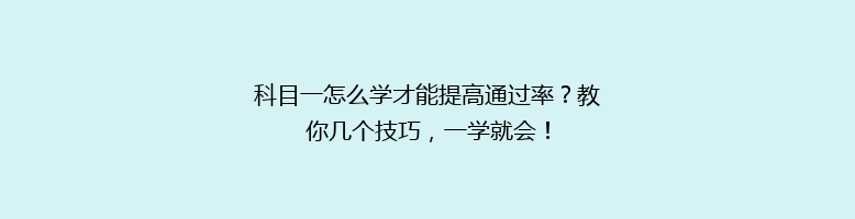 科目一怎么学才能提高通过率？教你几个技巧，一学就会！