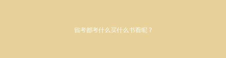 省考都考什么买什么书看呢？