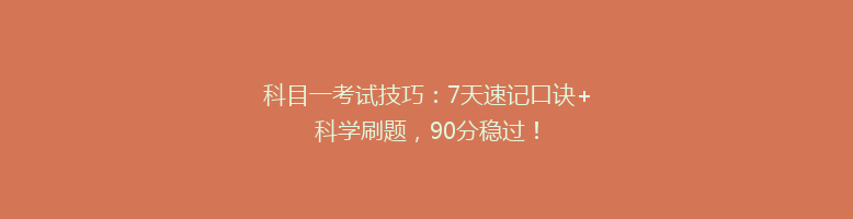 科目一考试技巧：7天速记口诀+科学刷题，90分稳过！