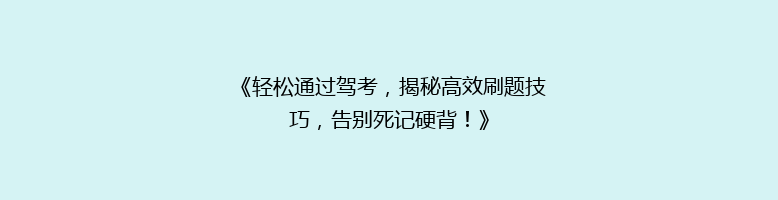 《轻松通过驾考，揭秘高效刷题技巧，告别死记硬背！》