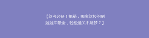 【驾考必备!揭秘:哪家驾校的刷题题库最全,轻松通关不是梦?】