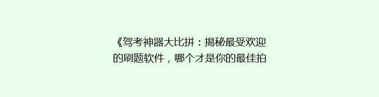 《驾考神器大比拼：揭秘最受欢迎的刷题软件，哪个才是你的最佳拍档？》