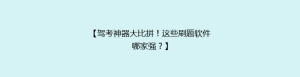 【驾考神器大比拼!这些刷题软件哪家强?】