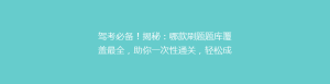 驾考必备!揭秘:哪款刷题题库覆盖最全,助你一次性通关,轻松成为老司机?