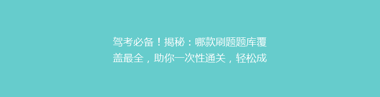 驾考必备！揭秘：哪款刷题题库覆盖最全，助你一次性通关，轻松成为老司机？