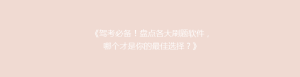 《驾考必备!盘点各大刷题软件,哪个才是你的最佳选择?》