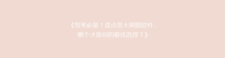 《驾考必备！盘点各大刷题软件，哪个才是你的最佳选择？》