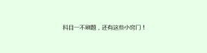 科目一不刷题,还有这些小窍门!