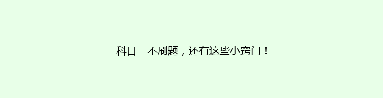 科目一不刷题，还有这些小窍门！