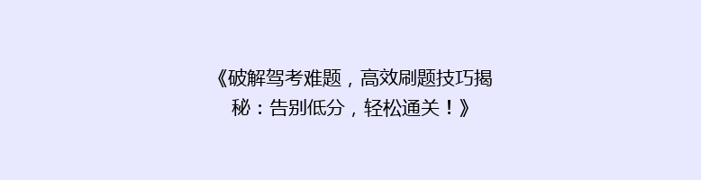 《破解驾考难题，高效刷题技巧揭秘：告别低分，轻松通关！》