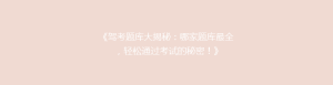 《驾考题库大揭秘:哪家题库最全,轻松通过考试的秘密!》