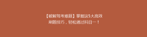 【破解驾考难题】掌握这5大高效刷题技巧,轻松通过科目一!
