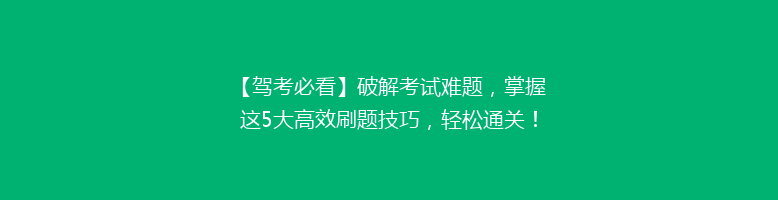 【驾考必看】破解考试难题，掌握这5大高效刷题技巧，轻松通关！