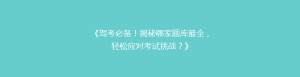 《驾考必备!揭秘哪家题库最全,轻松应对考试挑战?》