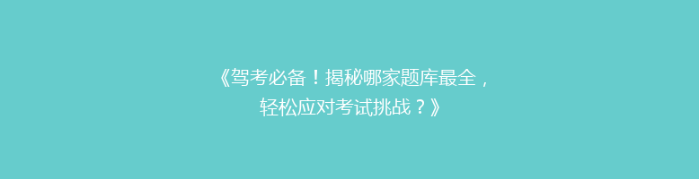 《驾考必备！揭秘哪家题库最全，轻松应对考试挑战？》