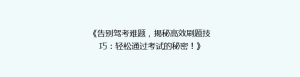 《告别驾考难题,揭秘高效刷题技巧:轻松通过考试的秘密!》