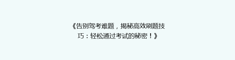 《告别驾考难题，揭秘高效刷题技巧：轻松通过考试的秘密！》