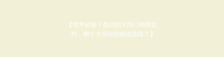 【驾考必备！盘点四大热门刷题软件，哪个才是你的最佳选择？】