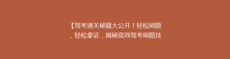 【驾考通关秘籍大公开！轻松刷题，轻松拿证，揭秘高效驾考刷题技巧】