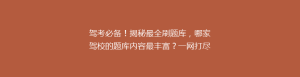 驾考必备!揭秘最全刷题库,哪家驾校的题库内容最丰富?一网打尽所有考点,你准备好了吗?