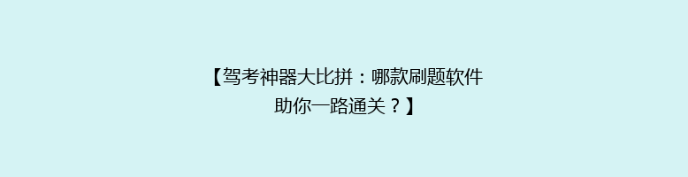 【驾考神器大比拼：哪款刷题软件助你一路通关？】