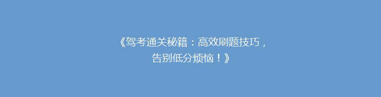 《驾考通关秘籍：高效刷题技巧，告别低分烦恼！》