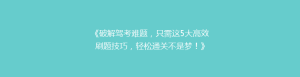 《破解驾考难题,只需这5大高效刷题技巧,轻松通关不是梦!》