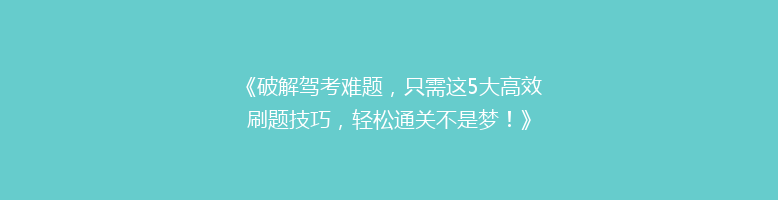 《破解驾考难题，只需这5大高效刷题技巧，轻松通关不是梦！》