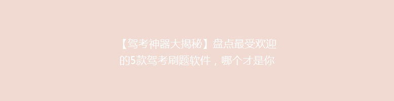 【驾考神器大揭秘】盘点最受欢迎的5款驾考刷题软件，哪个才是你的最佳选择？