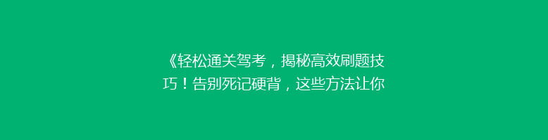 《轻松通关驾考，揭秘高效刷题技巧！告别死记硬背，这些方法让你轻松拿证》
