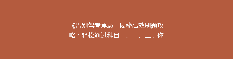 《告别驾考焦虑，揭秘高效刷题攻略：轻松通过科目一、二、三，你也能做到！》