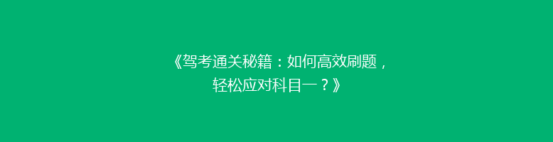 《驾考通关秘籍：如何高效刷题，轻松应对科目一？》
