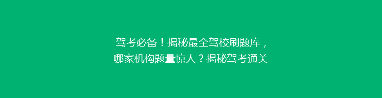 驾考必备！揭秘最全驾校刷题库，哪家机构题量惊人？揭秘驾考通关秘诀！