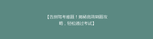【告别驾考难题!揭秘高效刷题攻略,轻松通过考试】