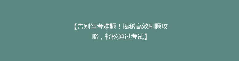 【告别驾考难题！揭秘高效刷题攻略，轻松通过考试】