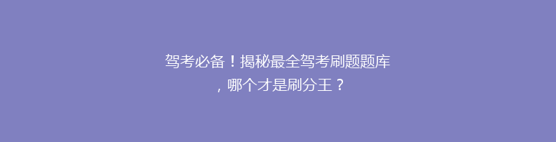 驾考必备！揭秘最全驾考刷题题库，哪个才是刷分王？