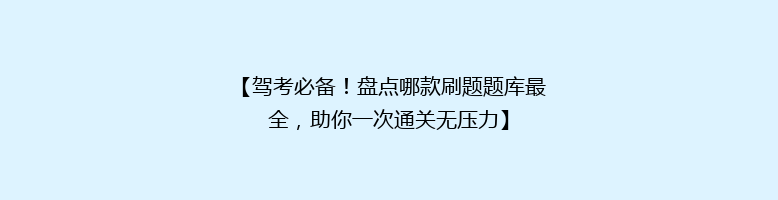 【驾考必备！盘点哪款刷题题库最全，助你一次通关无压力】
