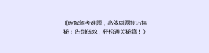 《破解驾考难题,高效刷题技巧揭秘:告别低效,轻松通关秘籍!》
