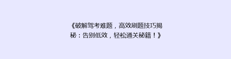 《破解驾考难题，高效刷题技巧揭秘：告别低效，轻松通关秘籍！》