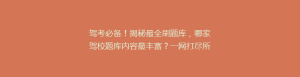 驾考必备!揭秘最全刷题库,哪家驾校题库内容最丰富?一网打尽所有考试知识点!