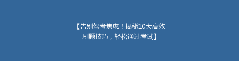 【告别驾考焦虑！揭秘10大高效刷题技巧，轻松通过考试】