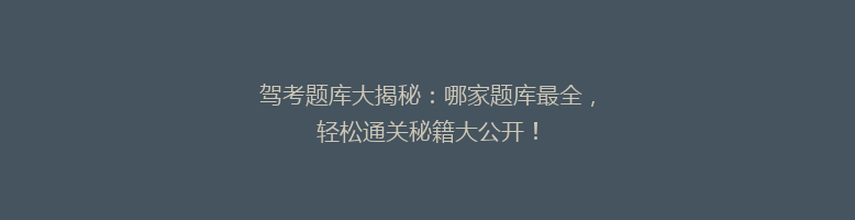 驾考题库大揭秘：哪家题库最全，轻松通关秘籍大公开！