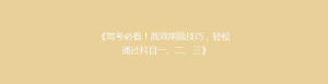 《驾考必看!高效刷题技巧,轻松通过科目一、二、三》