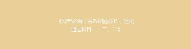 《驾考必看！高效刷题技巧，轻松通过科目一、二、三》