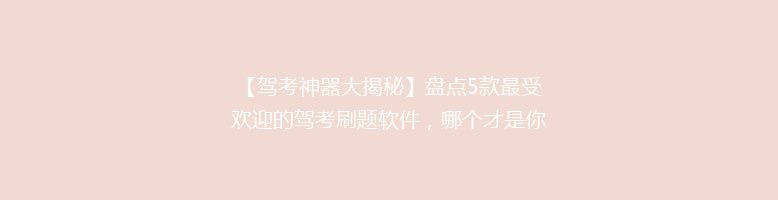 【驾考神器大揭秘】盘点5款最受欢迎的驾考刷题软件，哪个才是你的最佳选择？