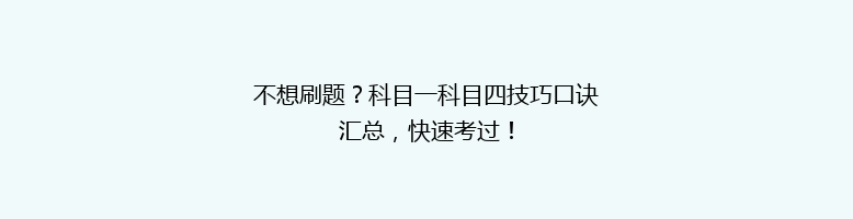 不想刷题？科目一科目四技巧口诀汇总，快速考过！