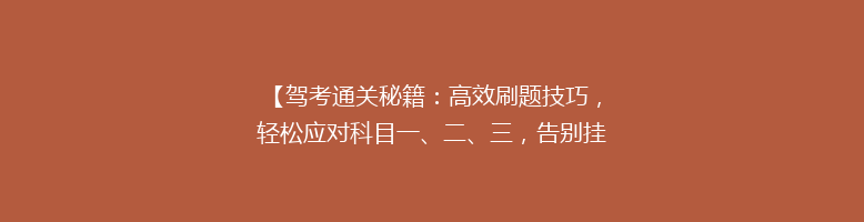 【驾考通关秘籍：高效刷题技巧，轻松应对科目一、二、三，告别挂科烦恼】