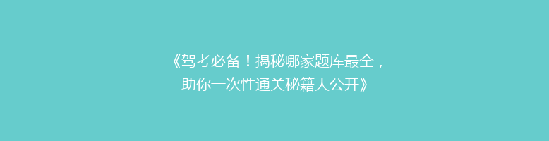 《驾考必备！揭秘哪家题库最全，助你一次性通关秘籍大公开》