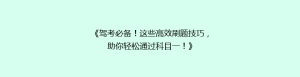 《驾考必备!这些高效刷题技巧,助你轻松通过科目一!》