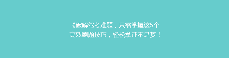 《破解驾考难题，只需掌握这5个高效刷题技巧，轻松拿证不是梦！》